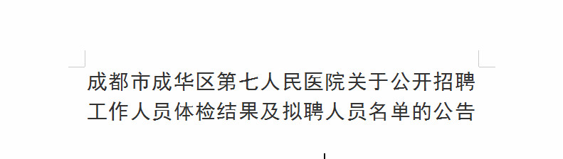 成都市成华区第七人民医院关于公开招聘工作人员体检结果及拟聘人员名单的公告