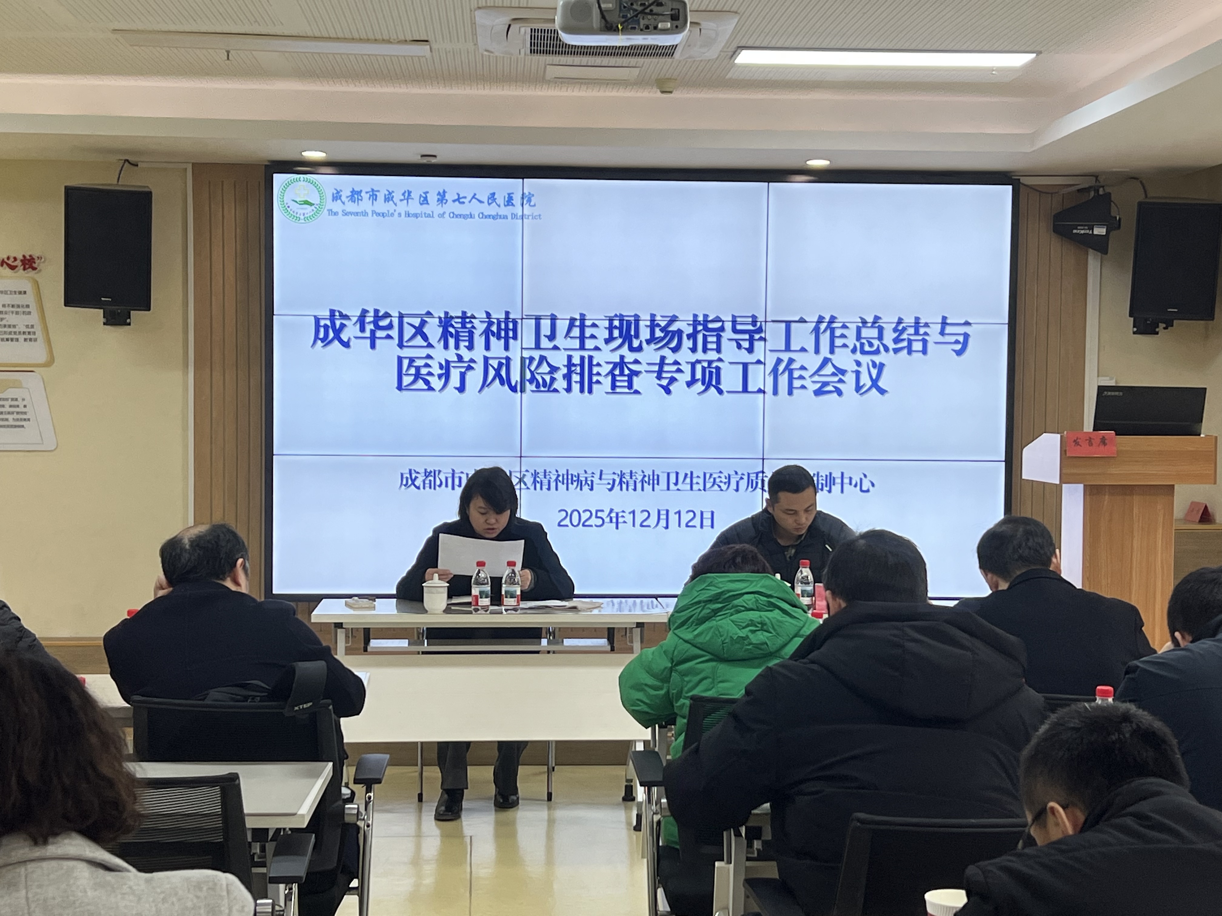 成华区精神卫生现场指导工作总结与医疗风险排查专项会议